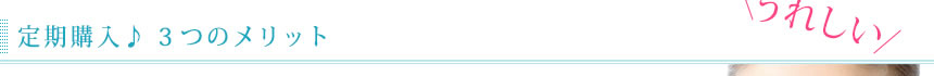 定期購入の３つのメリット