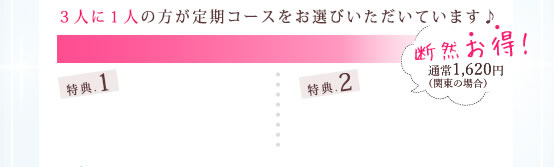 3人に1人の方が定期コースをお選びいただいています♪ 定期コース2大特典!